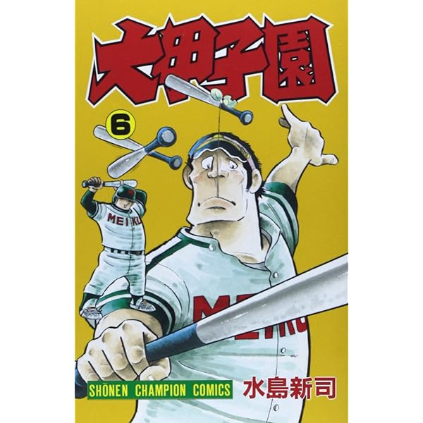 Amazon.co.jp: 大甲子園 (7) (少年チャンピオン・コミックス) : 水島